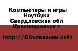 Компьютеры и игры Ноутбуки. Свердловская обл.,Красноуральск г.